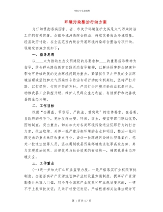 环境污染整治行动方案