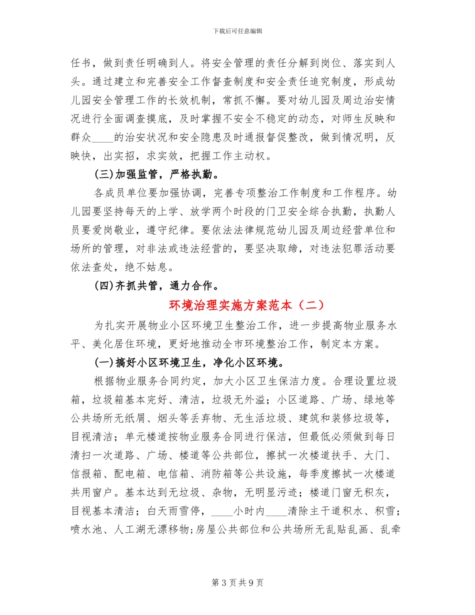 环境治理实施方案范本_第3页