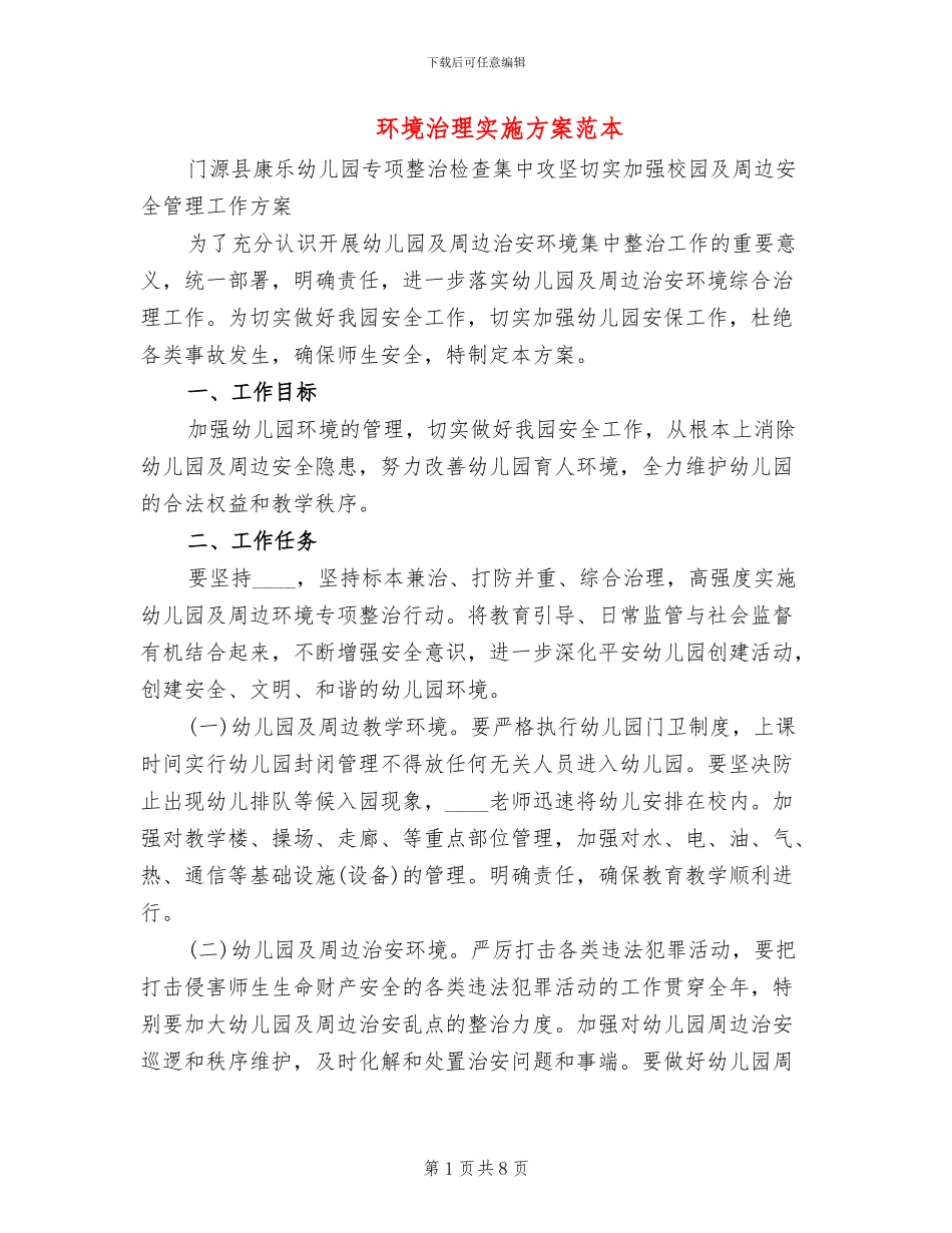 环境治理实施方案范本(3篇)_第1页