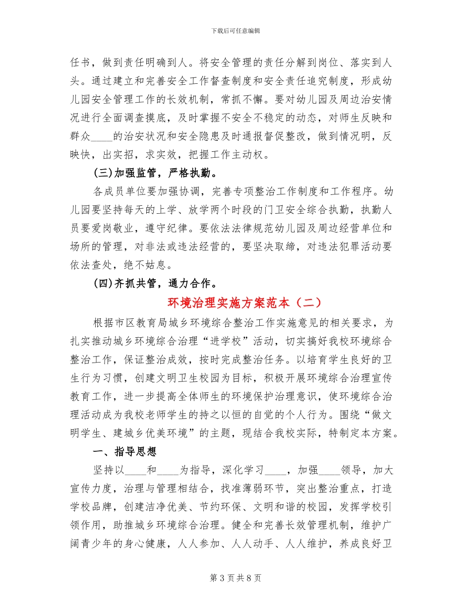 环境治理实施方案范本(3篇)_第3页