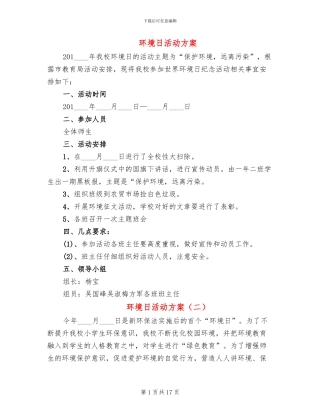 环境日活动方案