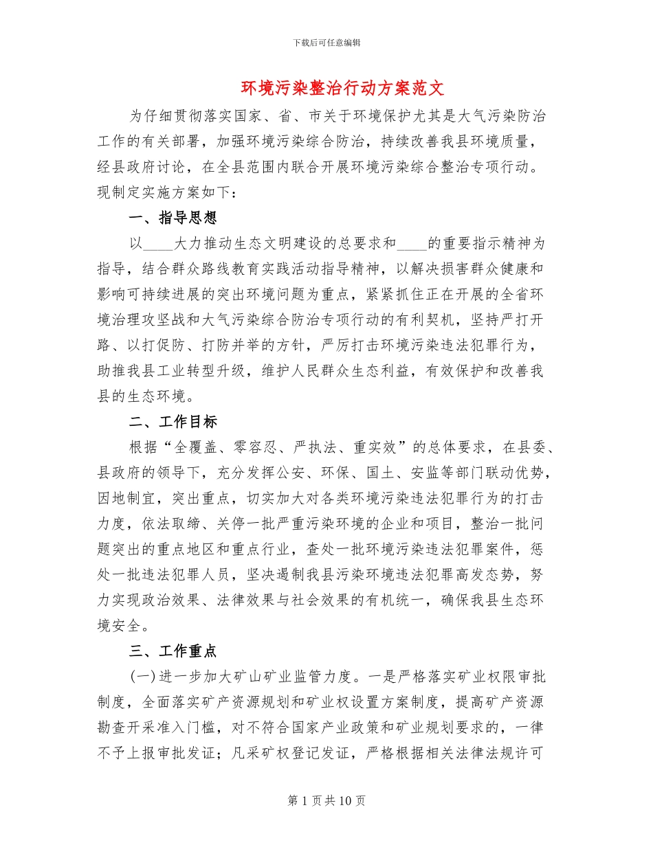 环境污染整治行动方案范文_第1页