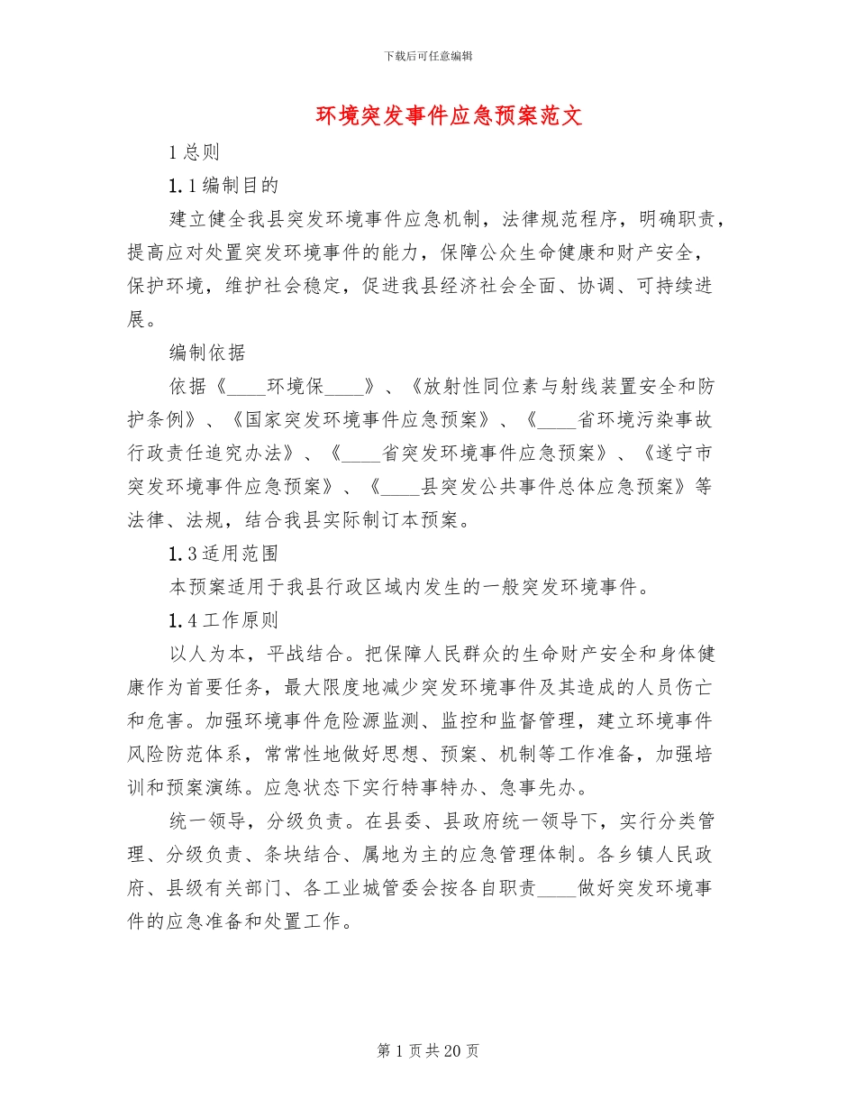 环境突发事件应急预案范文_第1页