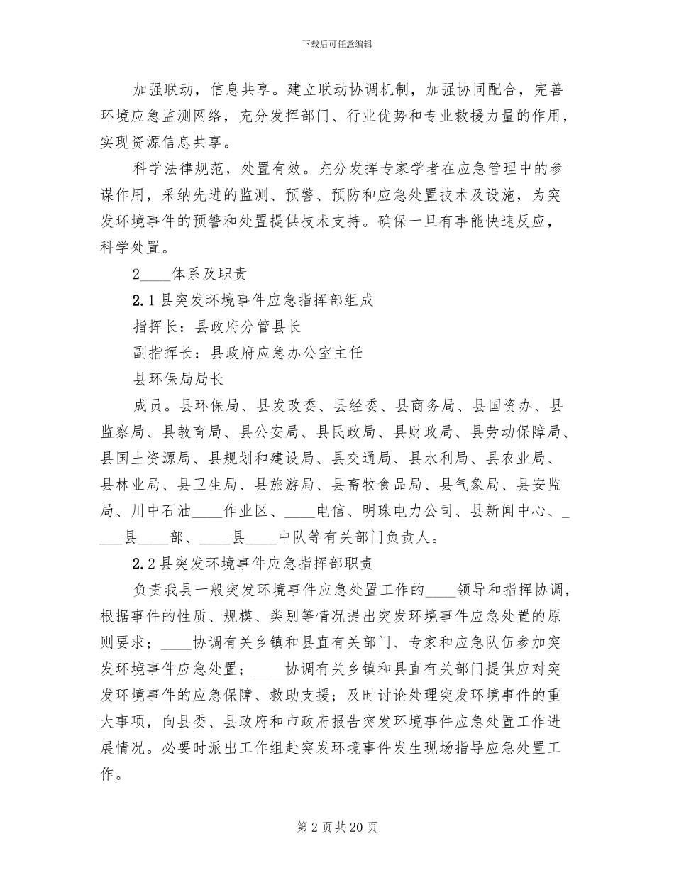 环境突发事件应急预案范文_第2页