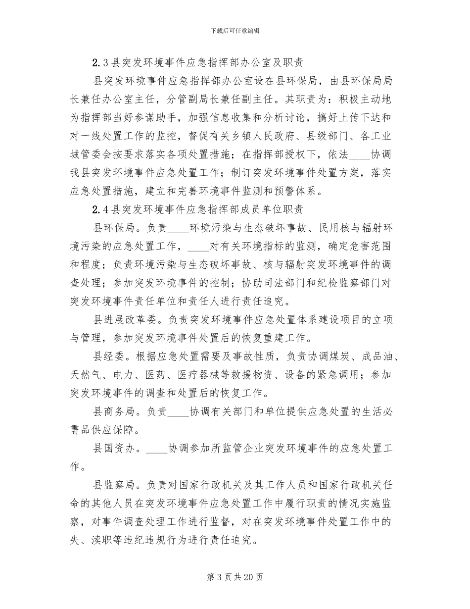 环境突发事件应急预案范文_第3页