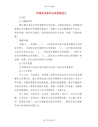 环境突发事件应急预案范文