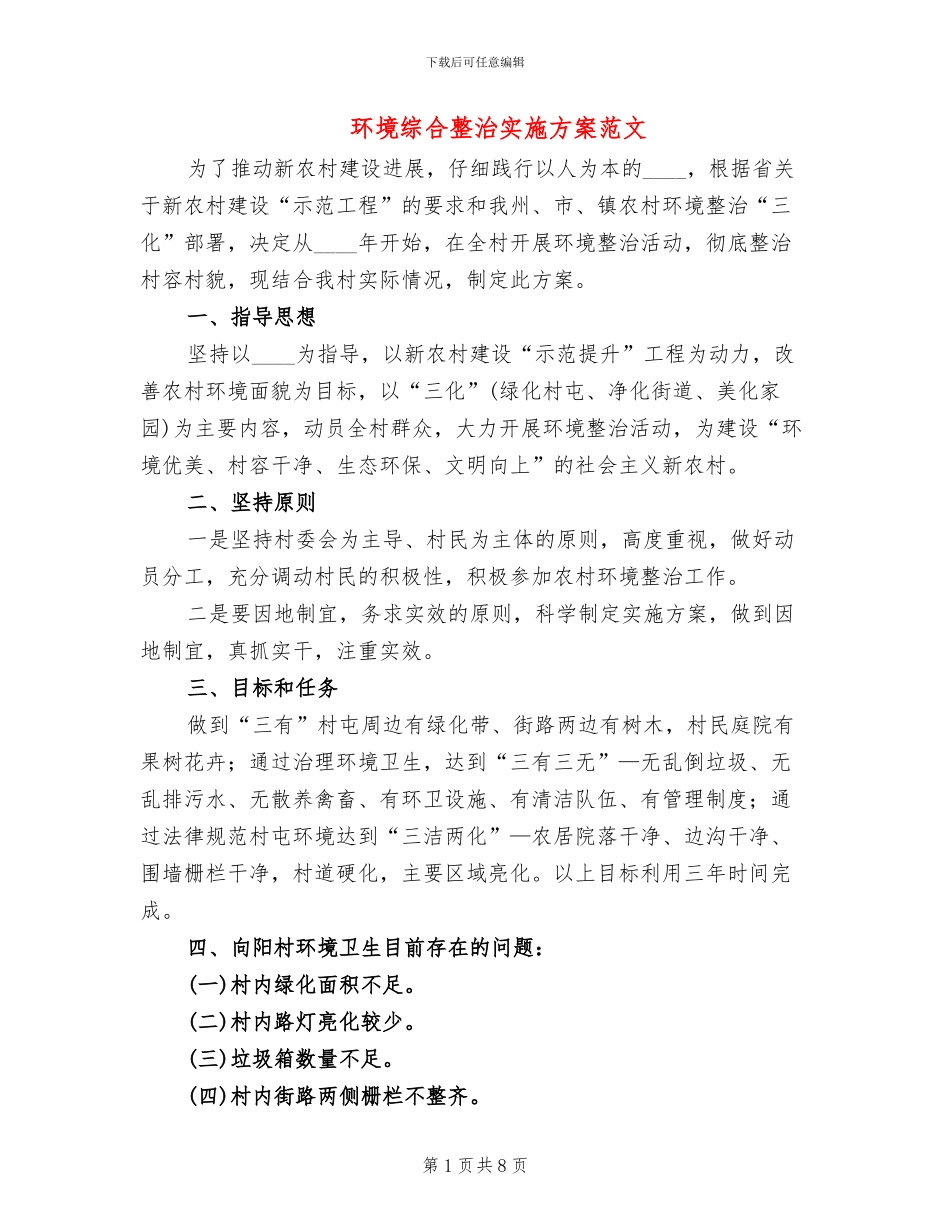 环境综合整治实施方案范文(4篇)_第1页