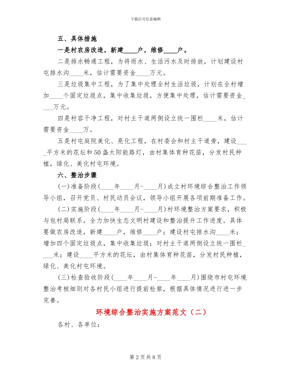 环境综合整治实施方案范文(4篇)_第2页