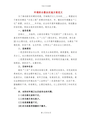 环境综合整治实施方案范文(4篇)