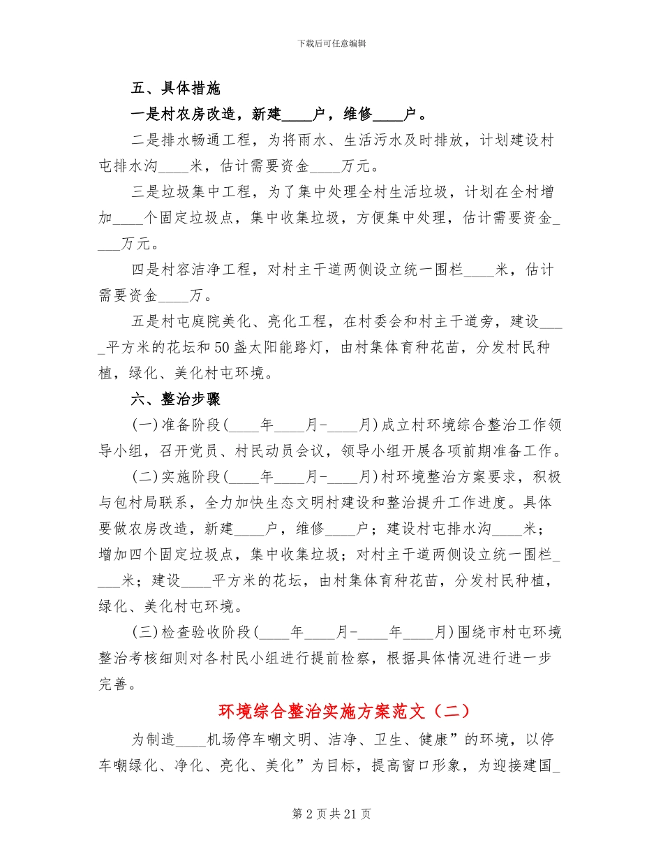 环境综合整治实施方案范文_第2页