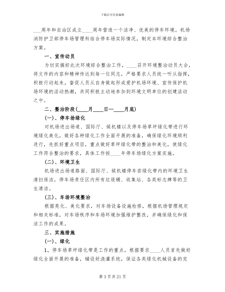环境综合整治实施方案范文_第3页
