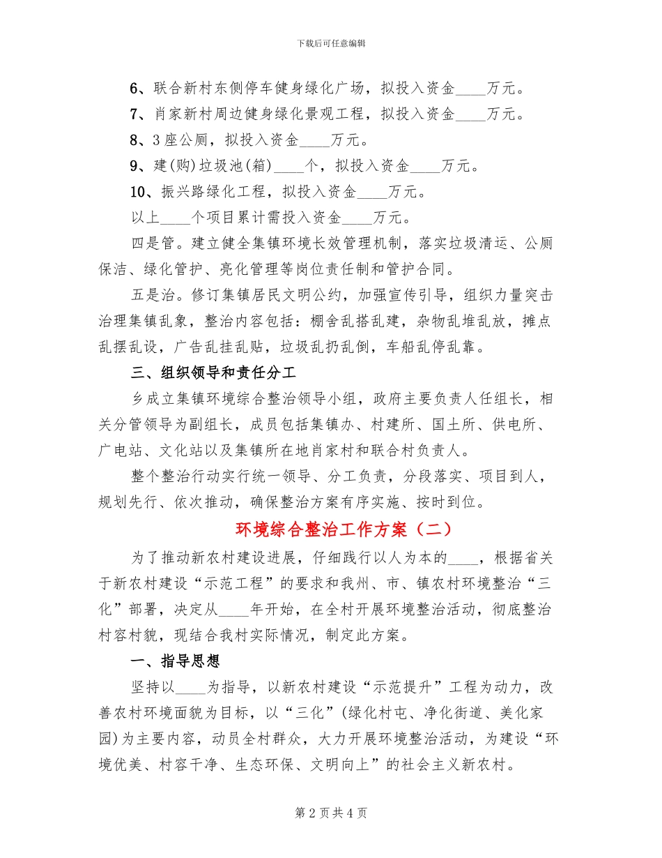 环境综合整治工作方案(2篇)_第2页