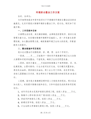 环境综合整治工作方案(2篇)