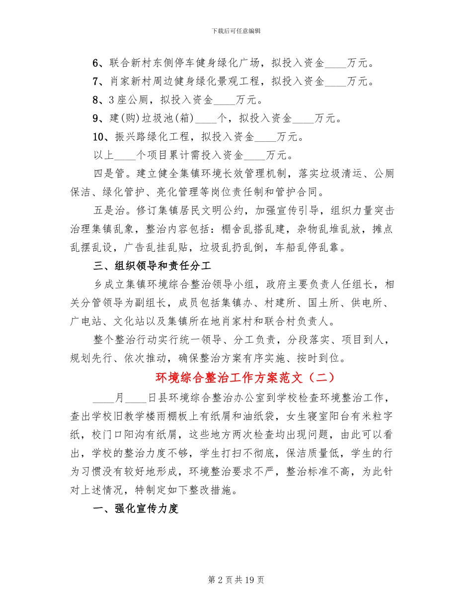 环境综合整治工作方案范文(7篇)_第2页
