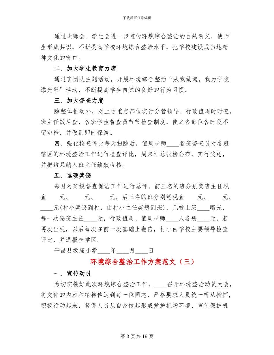 环境综合整治工作方案范文(7篇)_第3页