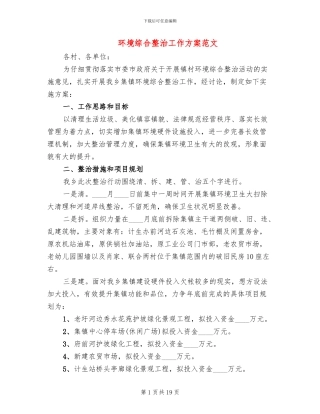 环境综合整治工作方案范文(7篇)