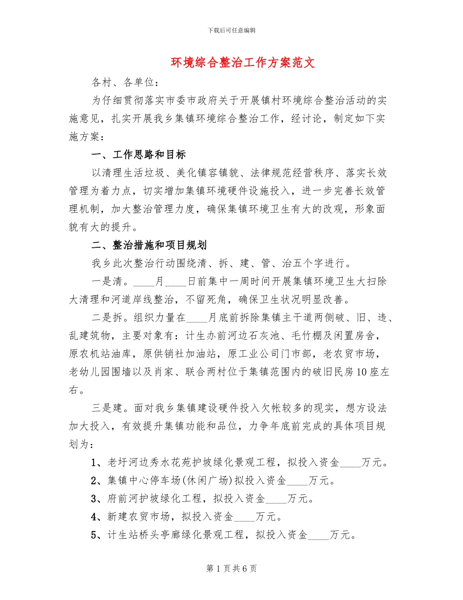 环境综合整治工作方案范文(3篇)_第1页