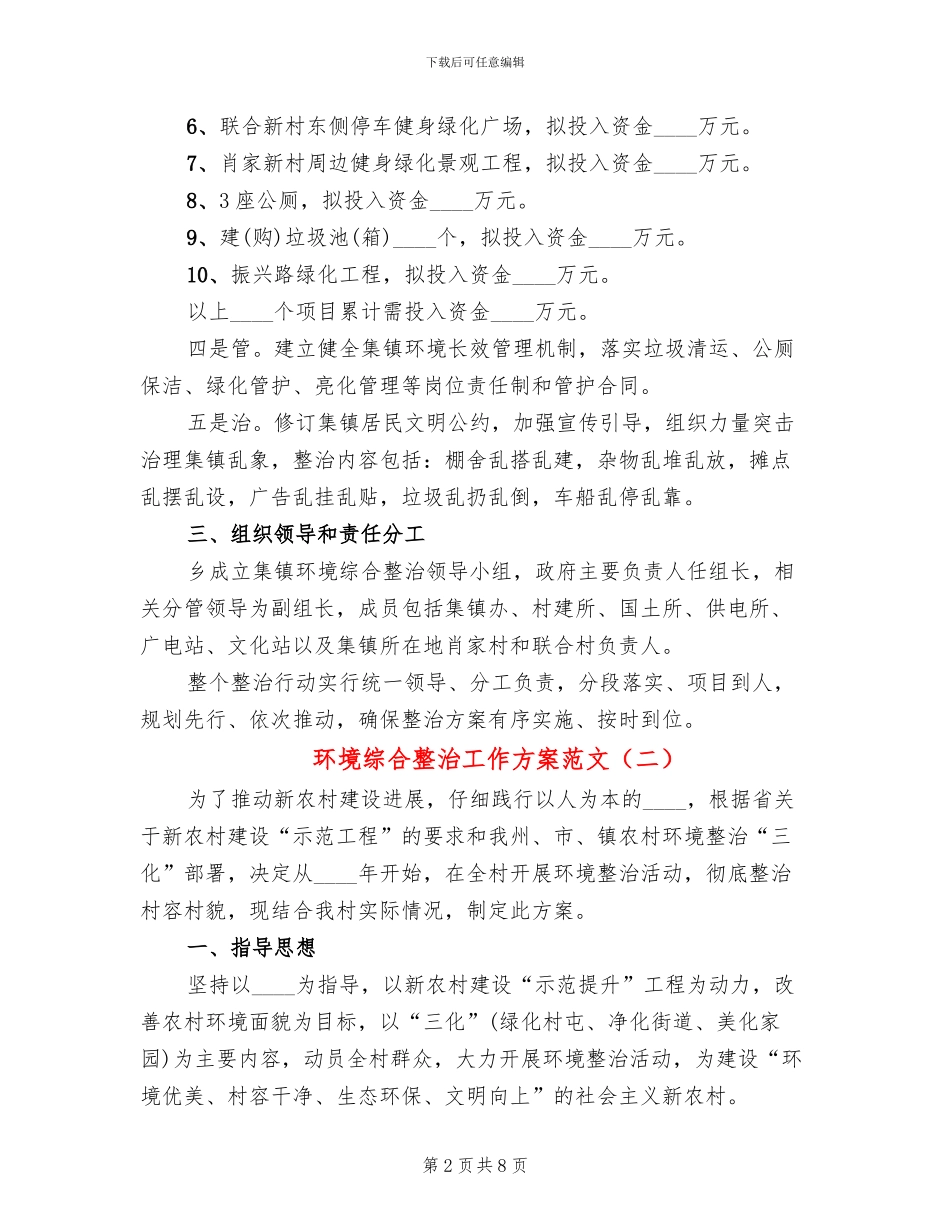 环境综合整治工作方案范文(4篇)_第2页