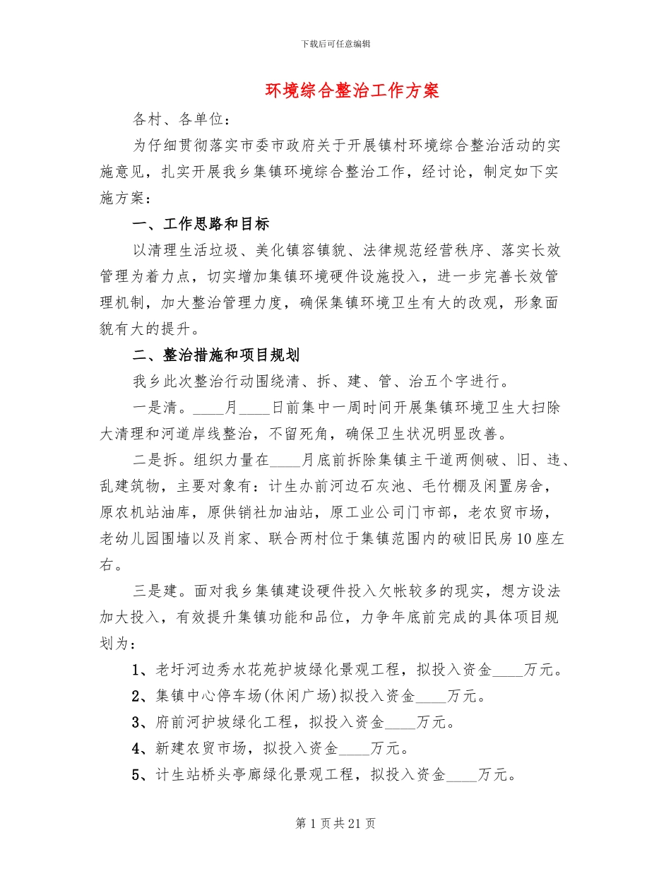 环境综合整治工作方案_第1页