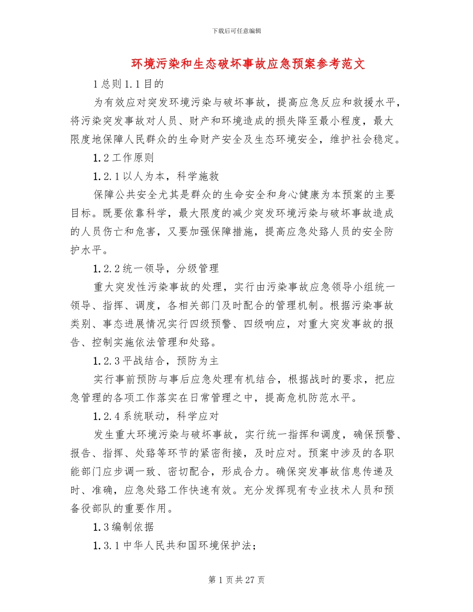 环境污染和生态破坏事故应急预案参考范文(3篇)_第1页