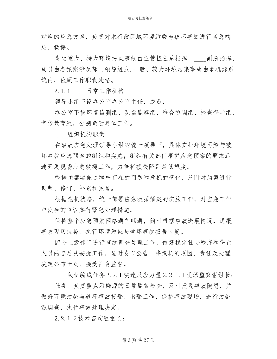 环境污染和生态破坏事故应急预案参考范文(3篇)_第3页