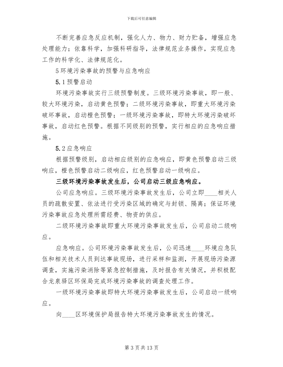 环境污染事故紧急预案_第3页