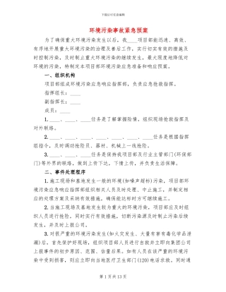 环境污染事故紧急预案