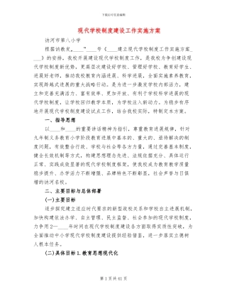 现代学校制度建设工作实施方案