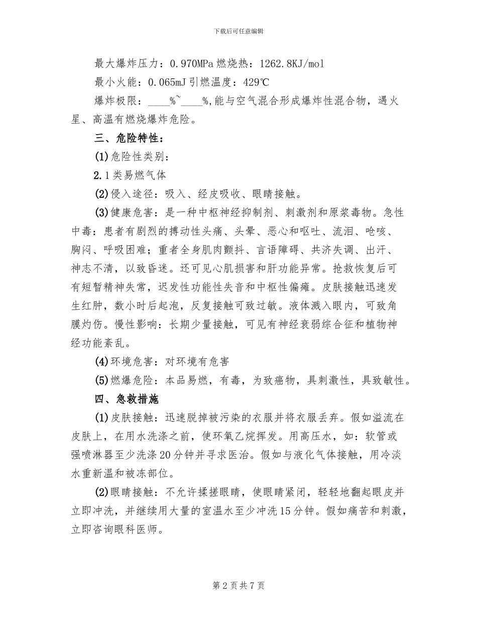 环氧乙烷泄露应急救援预案_第2页