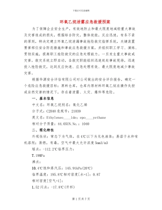环氧乙烷泄露应急救援预案