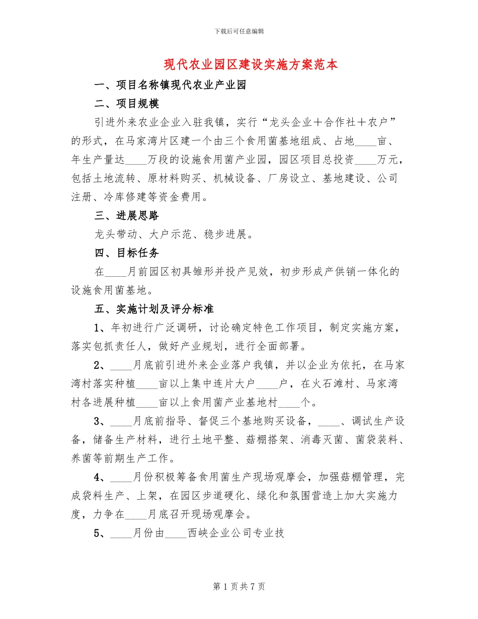 现代农业园区建设实施方案范本_第1页