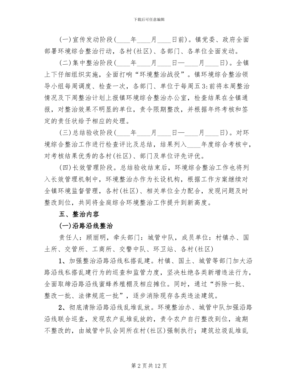 环境综合治理方案范文_第2页