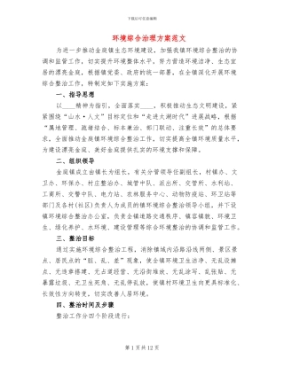 环境综合治理方案范文