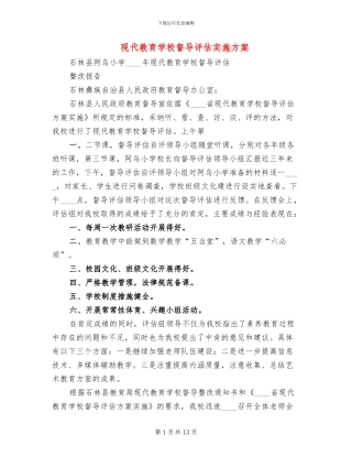 现代教育学校督导评估实施方案
