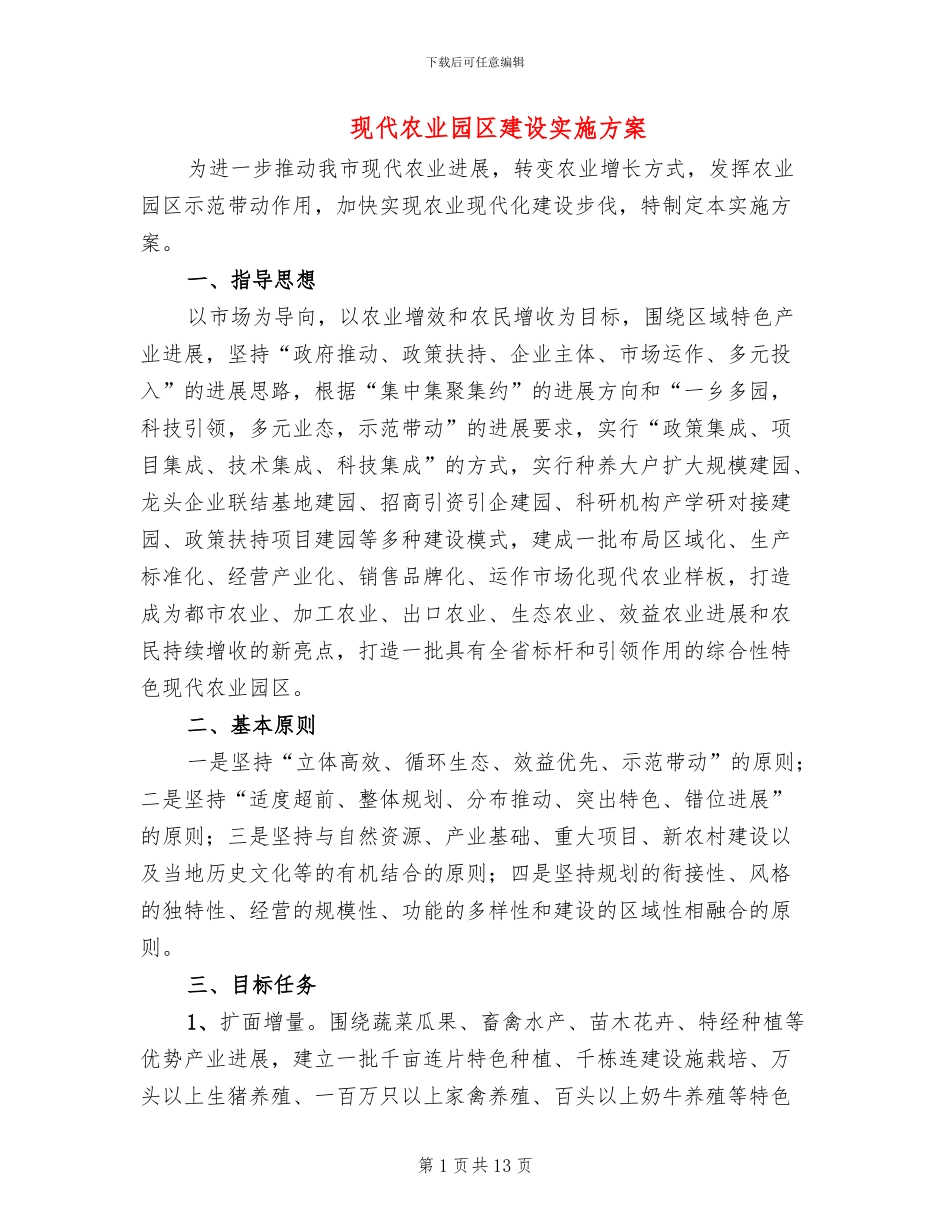 现代农业园区建设实施方案_第1页
