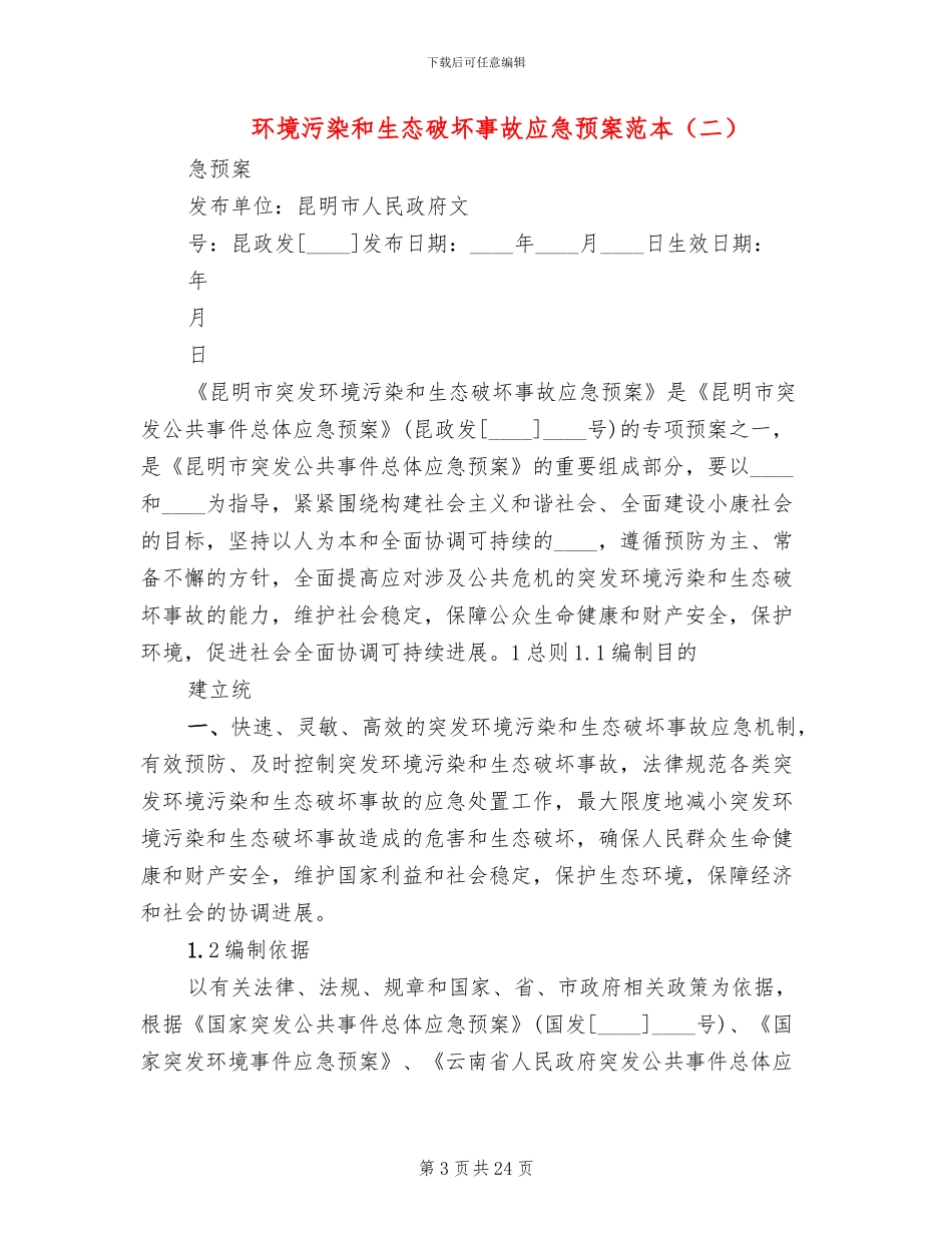环境污染和生态破坏事故应急预案范本(3篇)_第3页