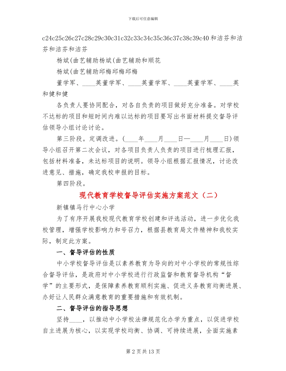 现代教育学校督导评估实施方案范文_第2页