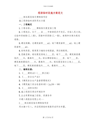 现场临时设施方案范文