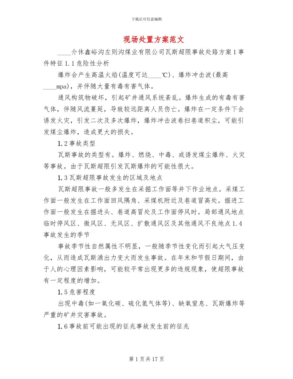 现场处置方案范文_第1页