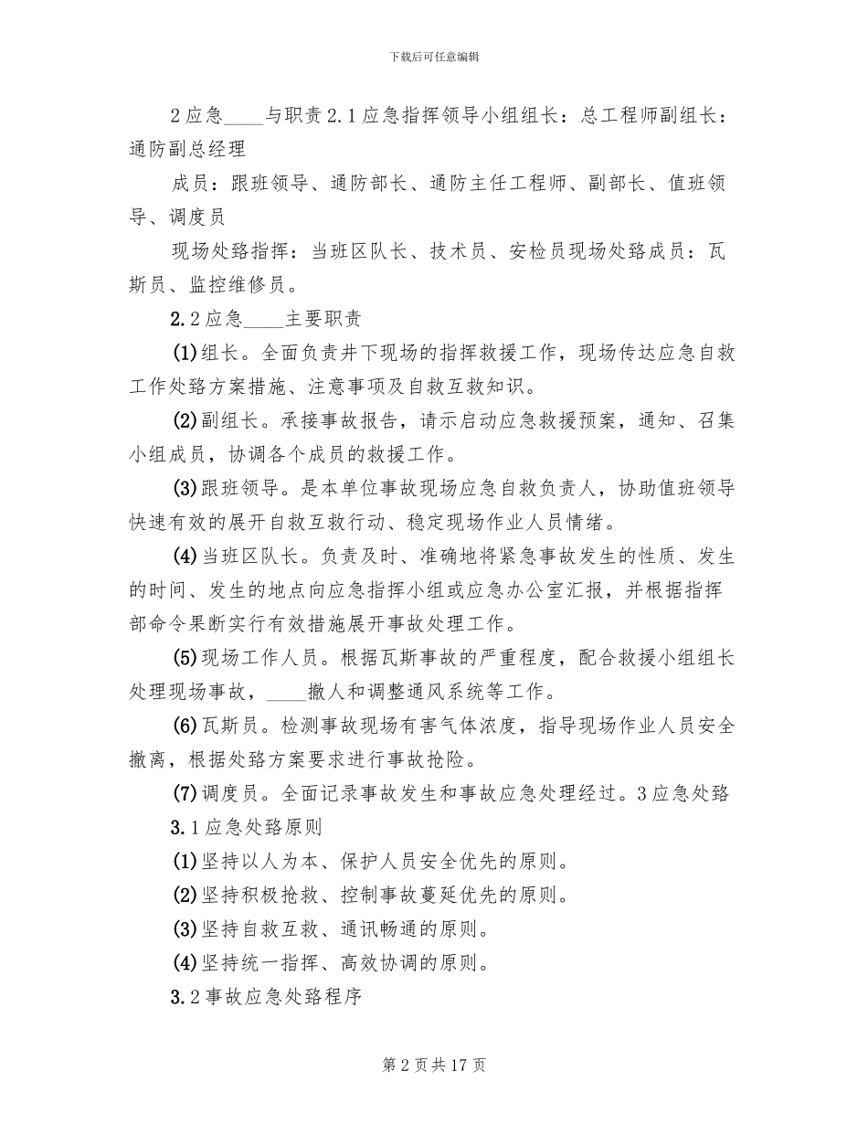 现场处置方案范文_第2页
