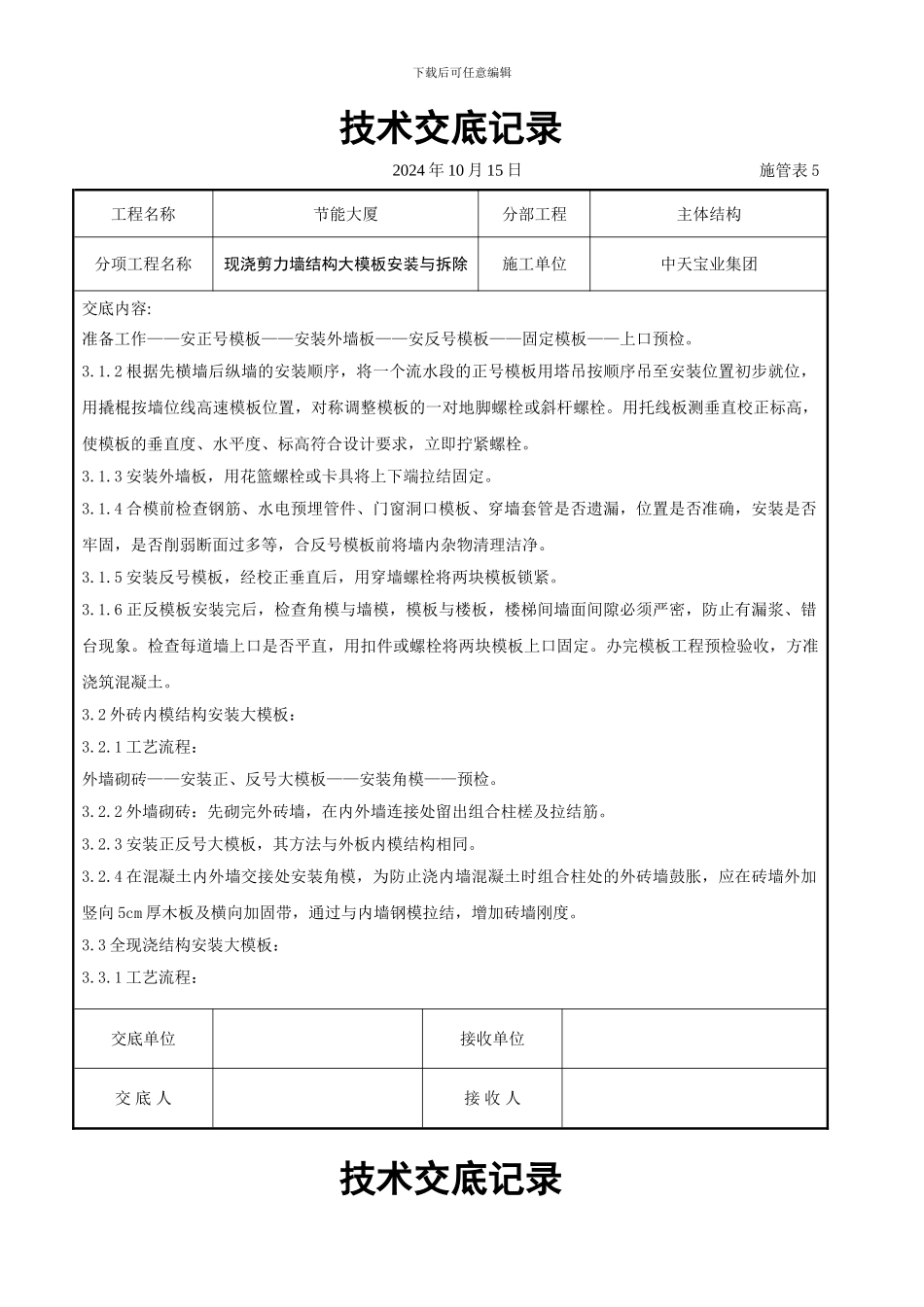 现浇剪力墙结构大模板安装与拆除交底记录_第2页
