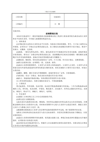 玻璃幕墙安装技术交底