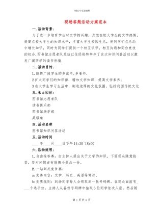 现场答题活动方案范本