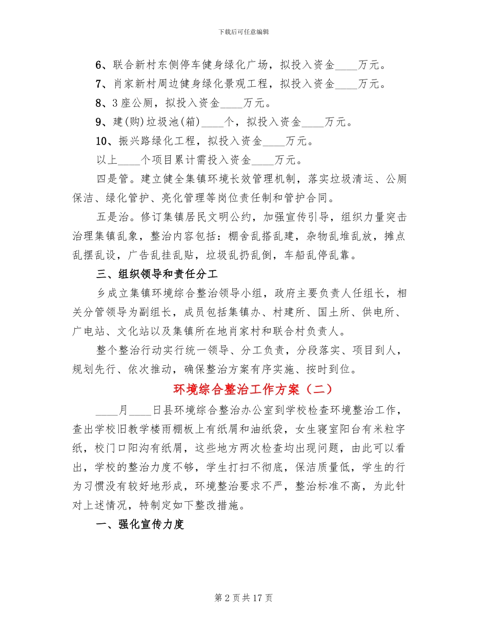 环境综合整治工作方案(6篇)_第2页