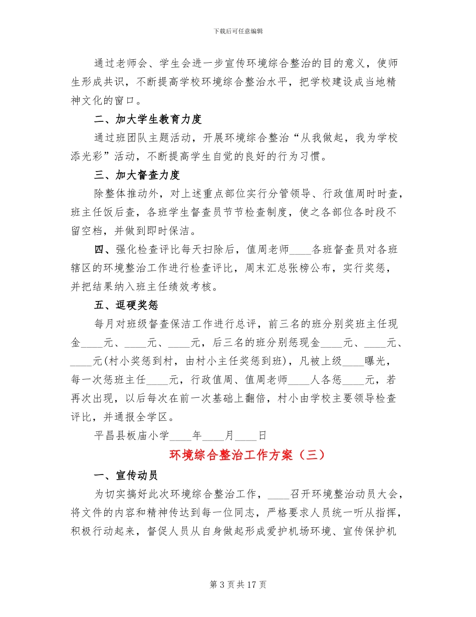 环境综合整治工作方案(6篇)_第3页