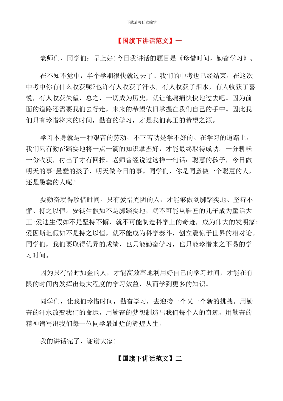 珍惜时间把握现在国旗下讲话五篇集合_第1页