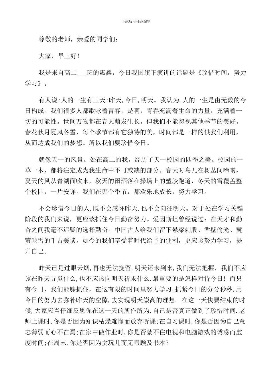 珍惜时间把握现在国旗下讲话五篇集合_第2页