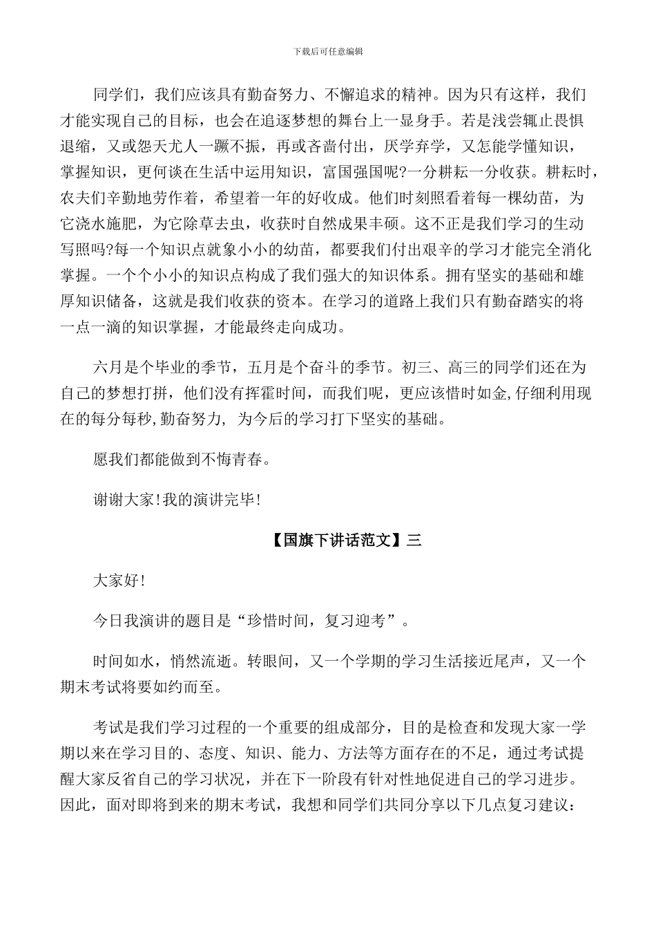 珍惜时间把握现在国旗下讲话五篇集合_第3页