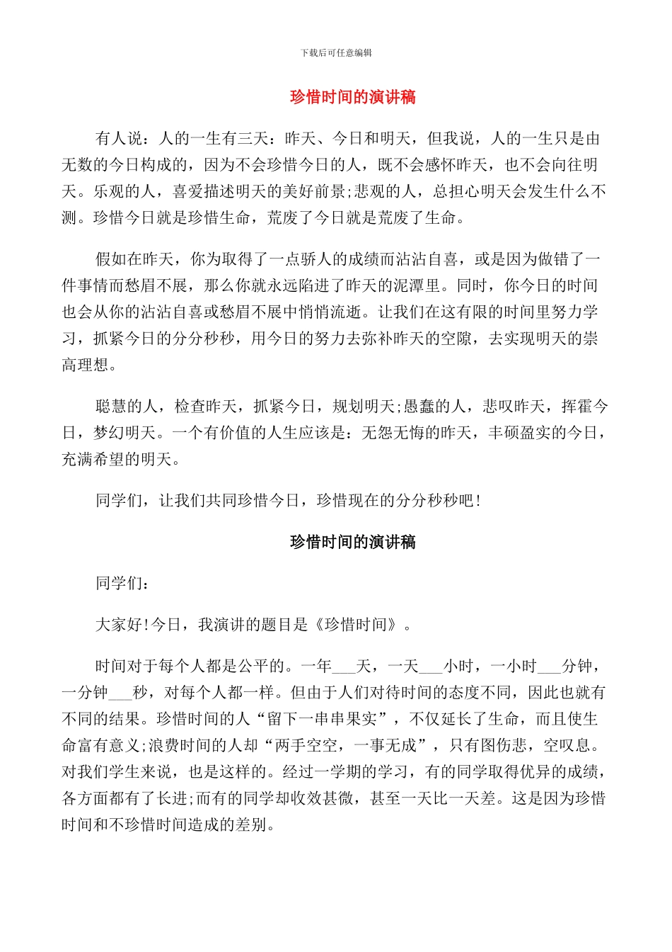 珍惜时间的演讲稿_第1页