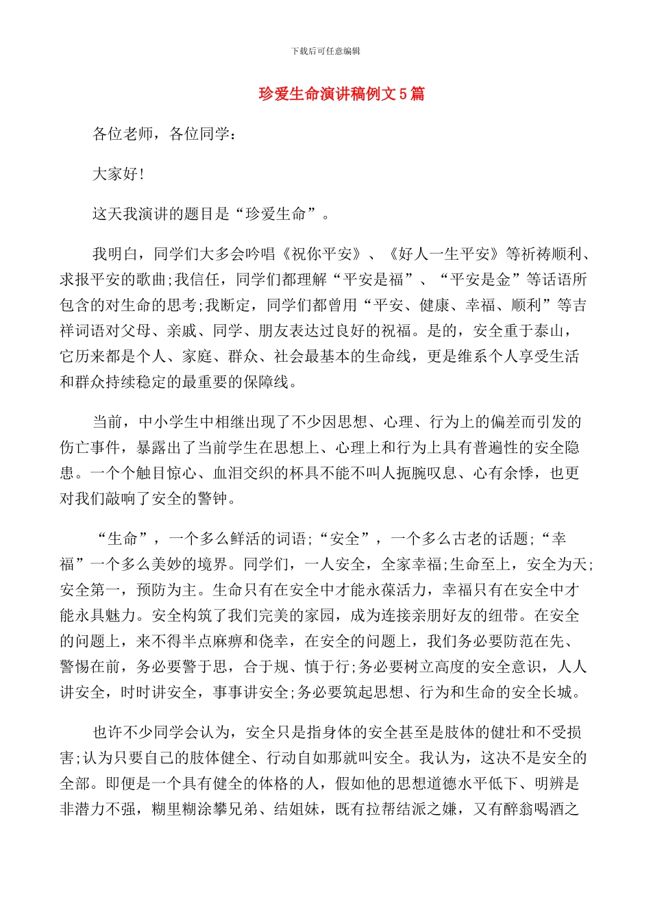 珍爱生命演讲稿例文5篇_第1页